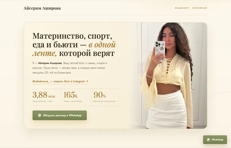 Скриншот медиакита Айгерим Ашировой